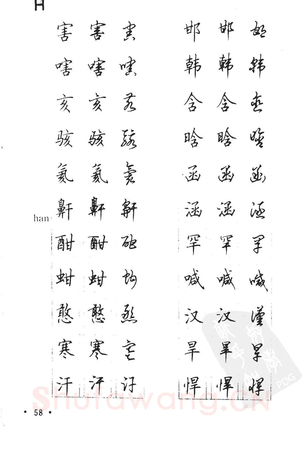 顾仲安硬笔硬笔字帖,摘自顾仲安5000常用汉字钢笔三体字帖
