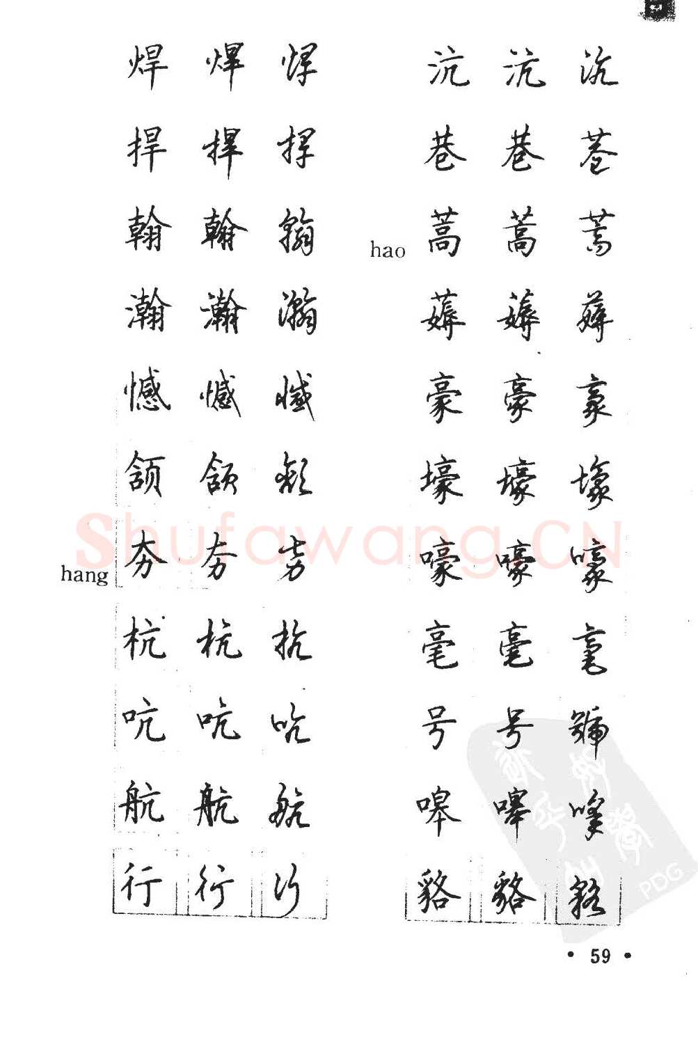 顾仲安硬笔硬笔字帖,摘自顾仲安5000常用汉字钢笔三体字帖