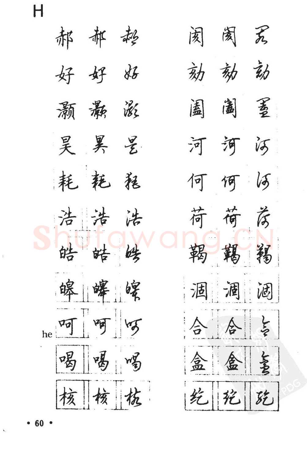 顾仲安硬笔硬笔字帖,摘自顾仲安5000常用汉字钢笔三体字帖