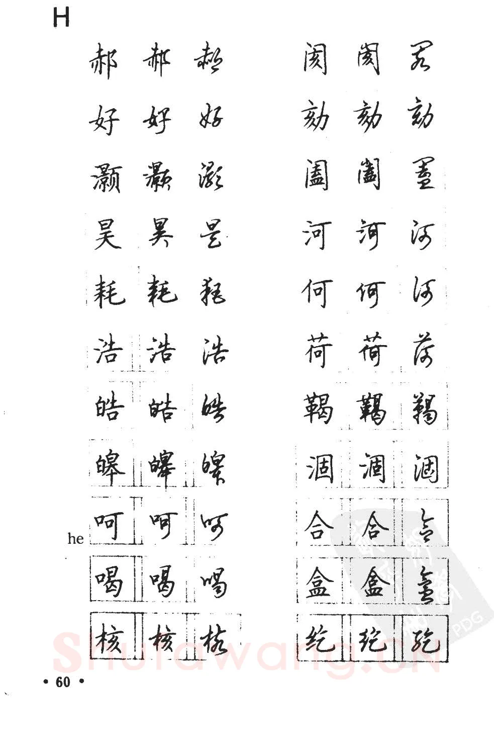 顾仲安硬笔硬笔字帖,摘自顾仲安5000常用汉字钢笔三体字帖