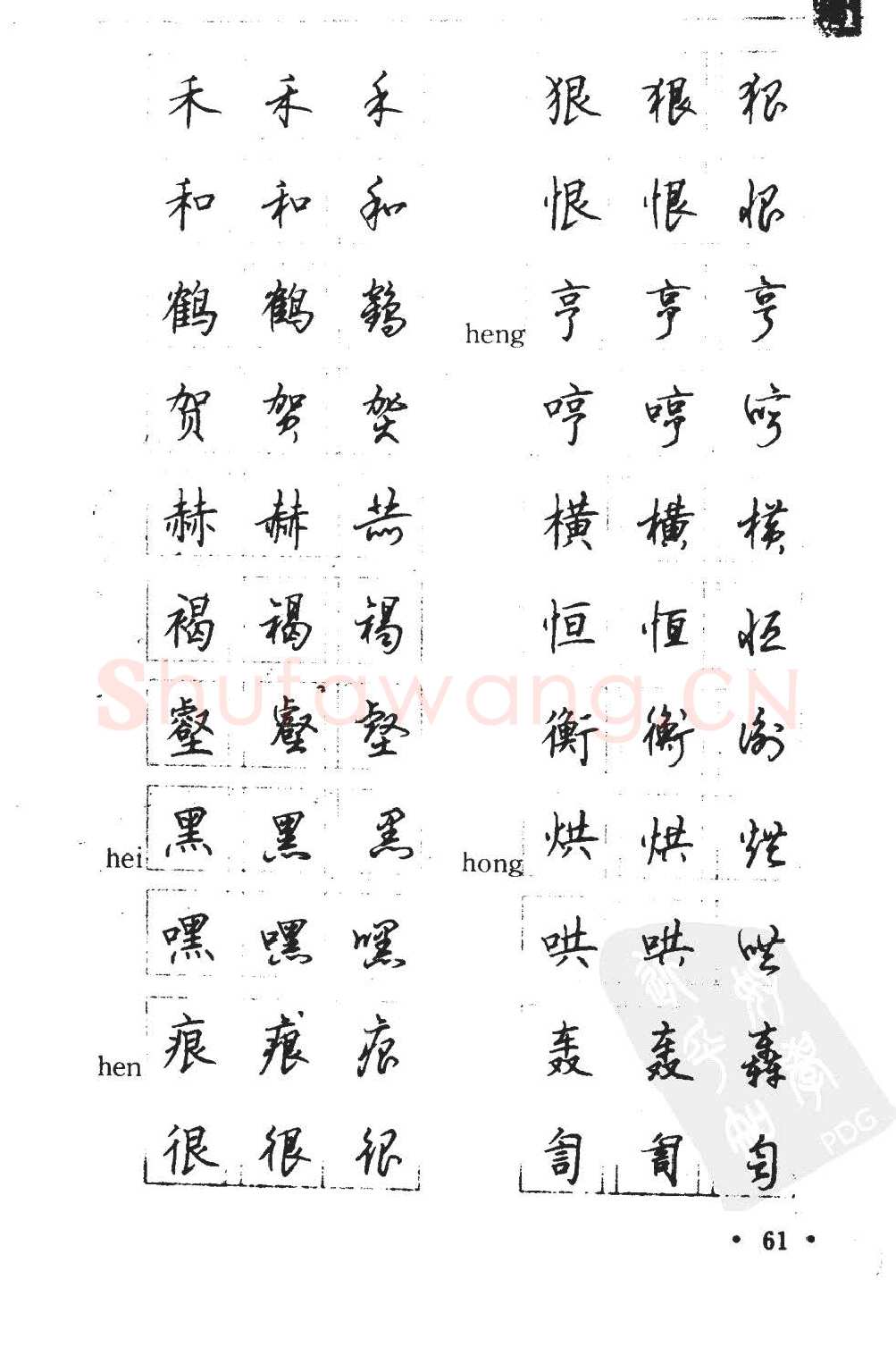 顾仲安硬笔硬笔字帖,摘自顾仲安5000常用汉字钢笔三体字帖