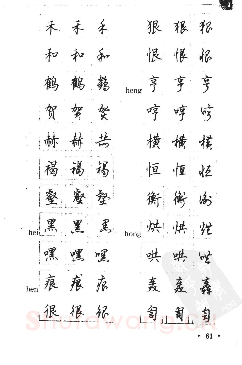 顾仲安硬笔硬笔字帖,摘自顾仲安5000常用汉字钢笔三体字帖
