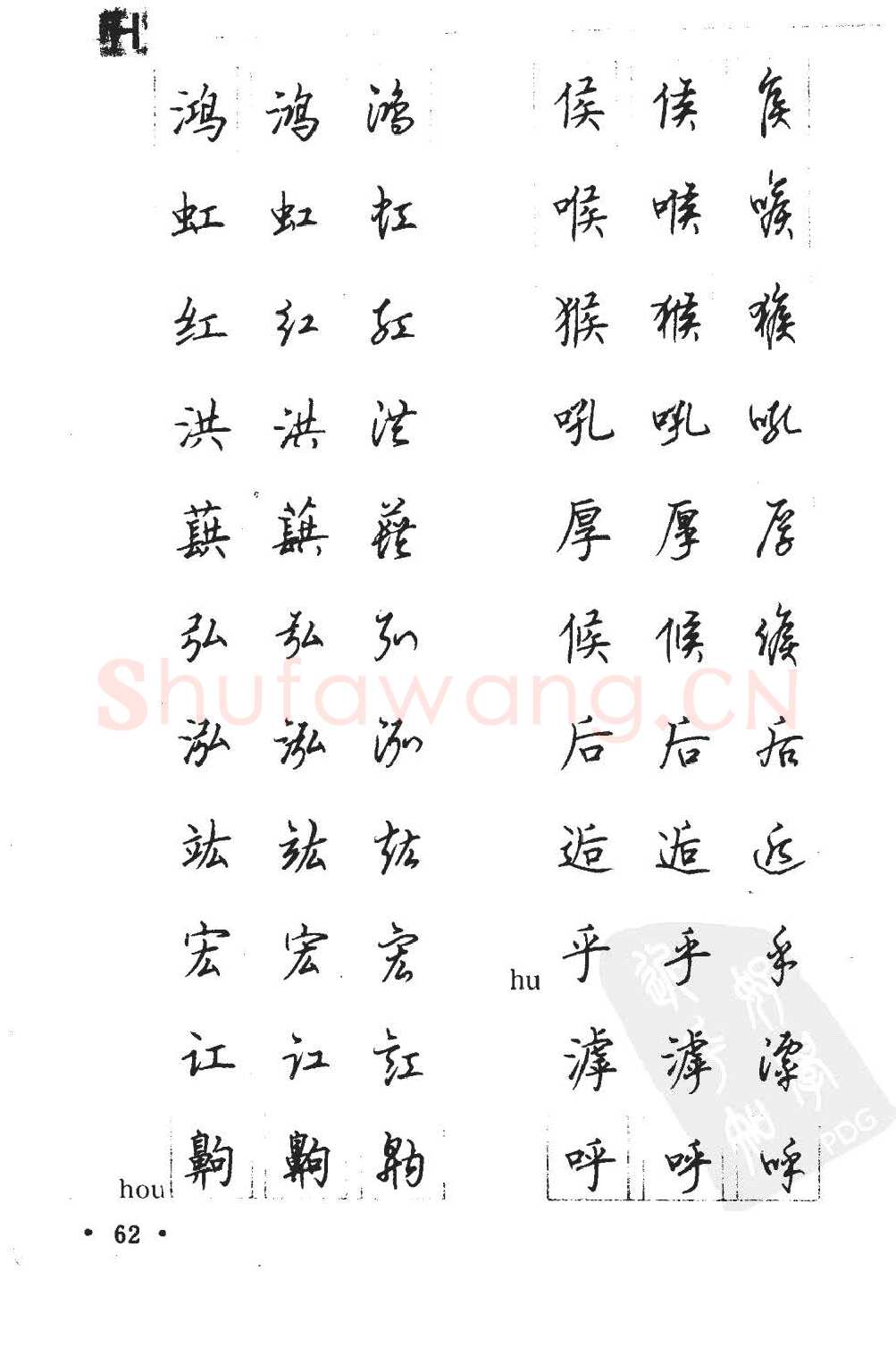 顾仲安硬笔硬笔字帖,摘自顾仲安5000常用汉字钢笔三体字帖