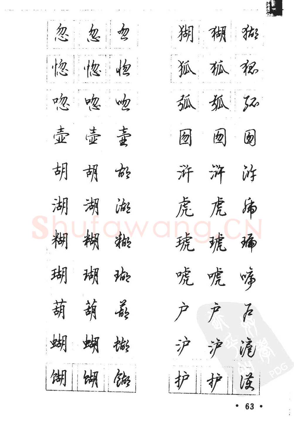 顾仲安硬笔硬笔字帖,摘自顾仲安5000常用汉字钢笔三体字帖