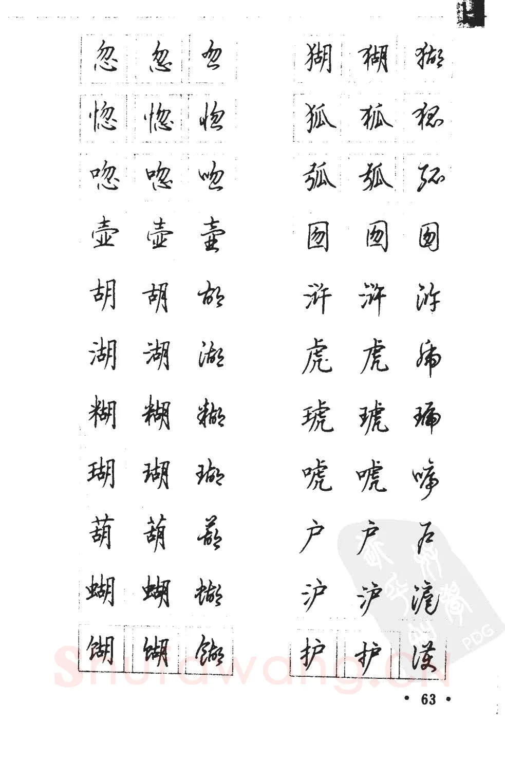 顾仲安硬笔硬笔字帖,摘自顾仲安5000常用汉字钢笔三体字帖