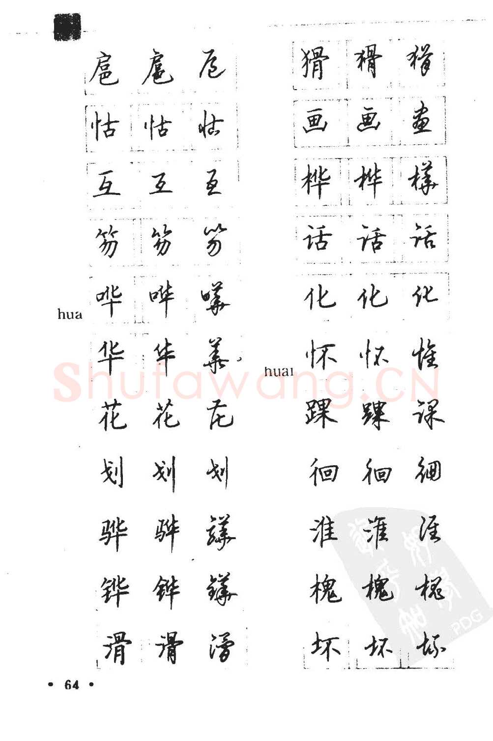 顾仲安硬笔硬笔字帖,摘自顾仲安5000常用汉字钢笔三体字帖