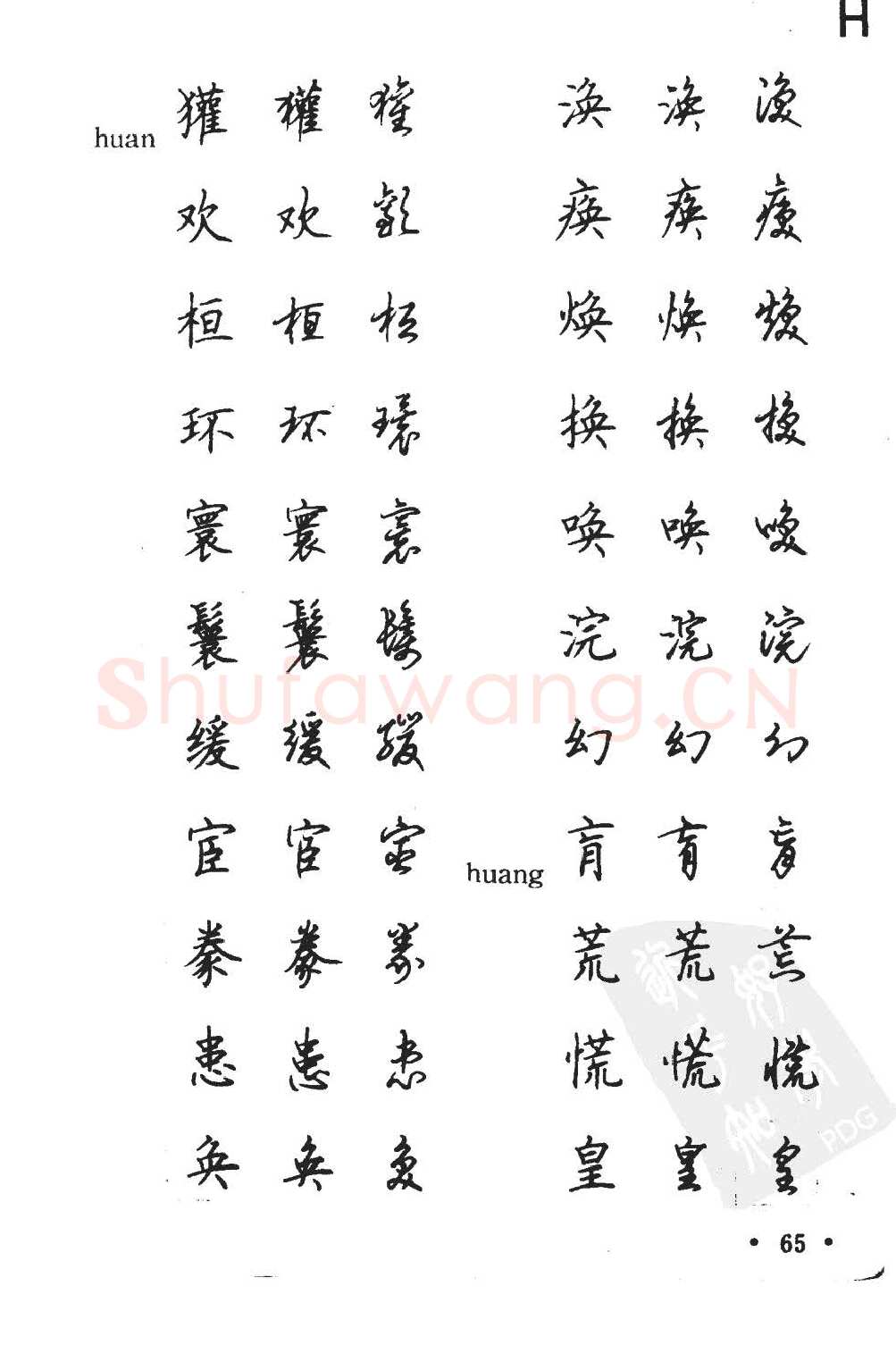 顾仲安硬笔硬笔字帖,摘自顾仲安5000常用汉字钢笔三体字帖
