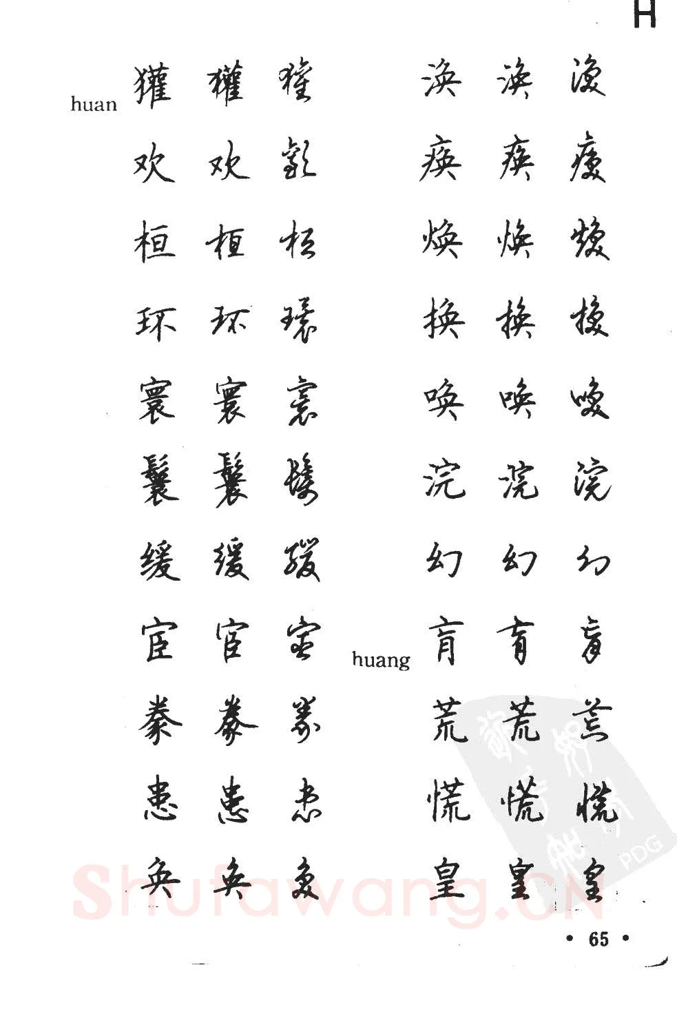 顾仲安硬笔硬笔字帖,摘自顾仲安5000常用汉字钢笔三体字帖