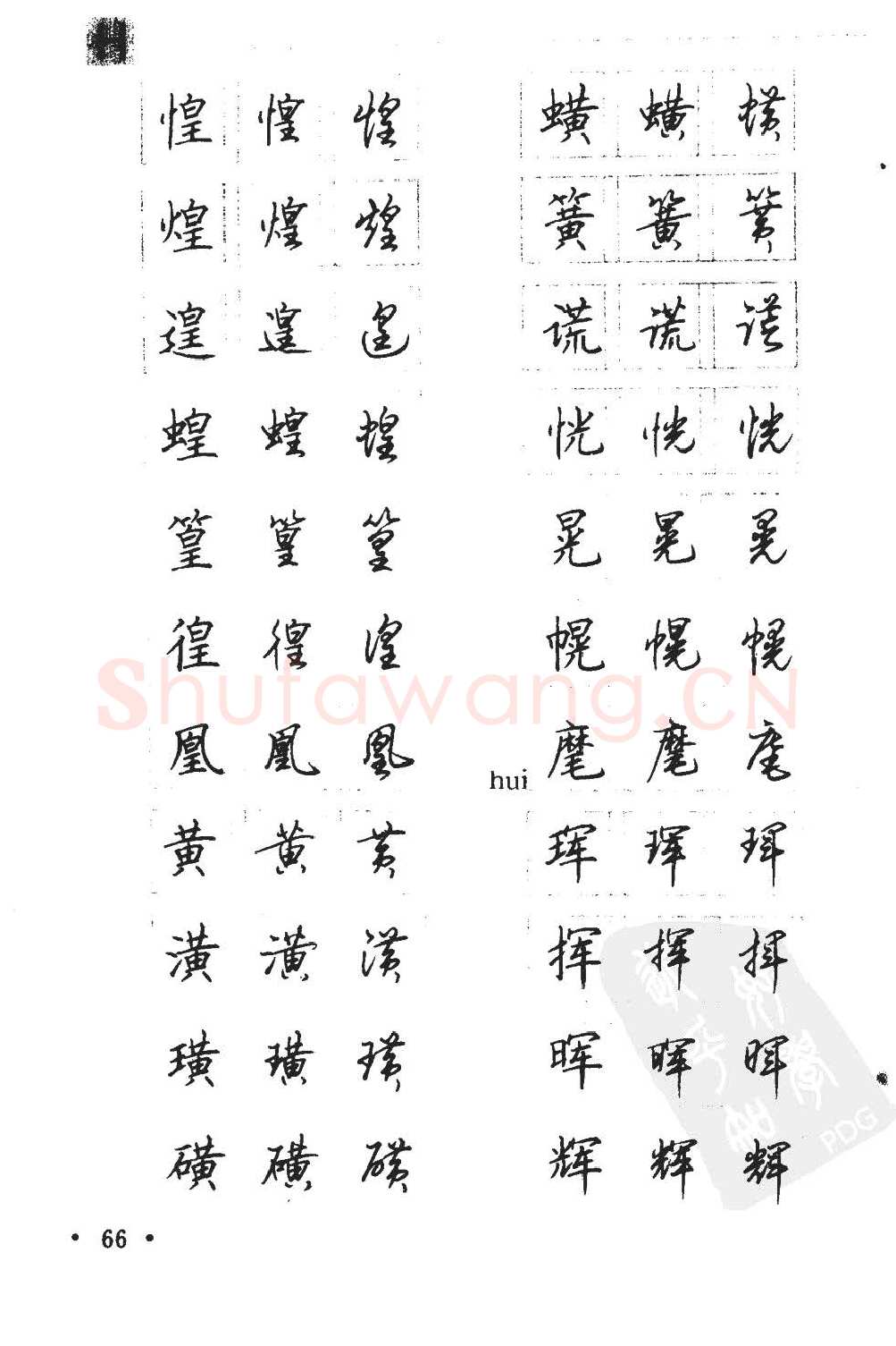 顾仲安硬笔硬笔字帖,摘自顾仲安5000常用汉字钢笔三体字帖