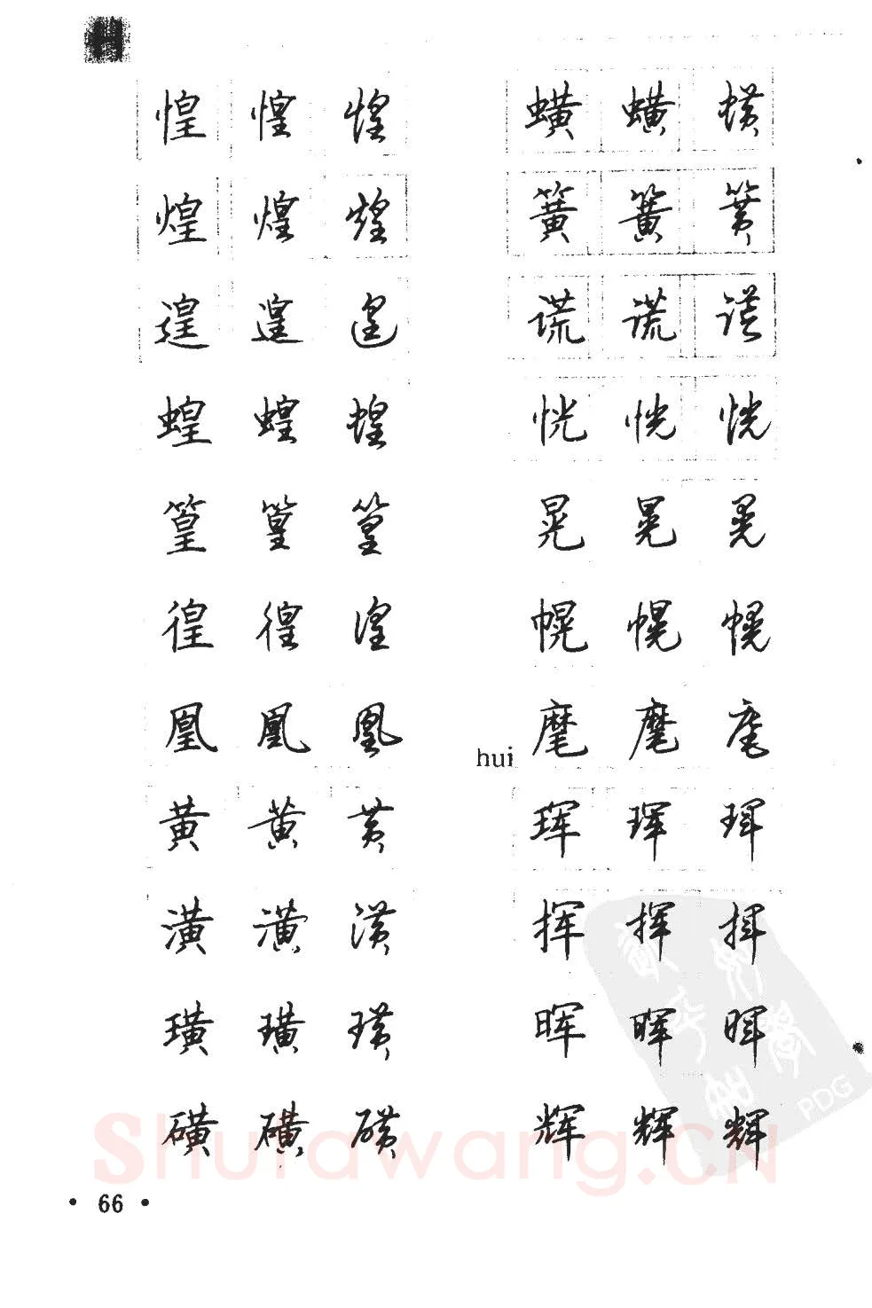 顾仲安硬笔硬笔字帖,摘自顾仲安5000常用汉字钢笔三体字帖