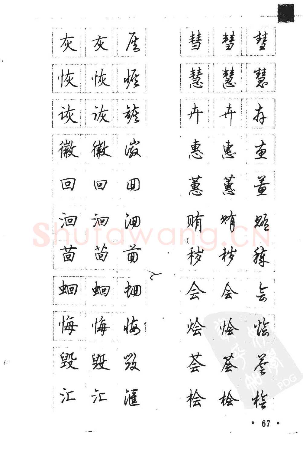 顾仲安硬笔硬笔字帖,摘自顾仲安5000常用汉字钢笔三体字帖