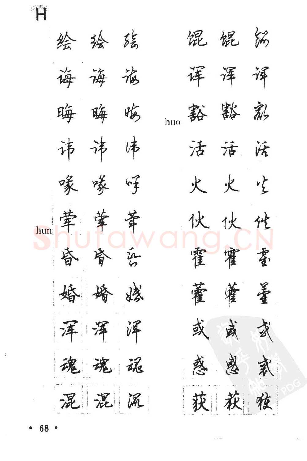 顾仲安硬笔硬笔字帖,摘自顾仲安5000常用汉字钢笔三体字帖