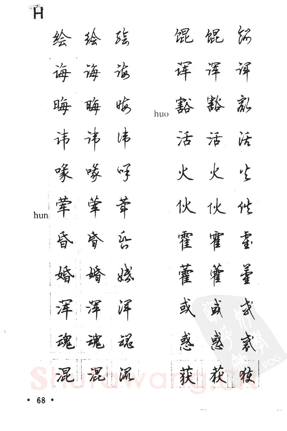 顾仲安硬笔硬笔字帖,摘自顾仲安5000常用汉字钢笔三体字帖