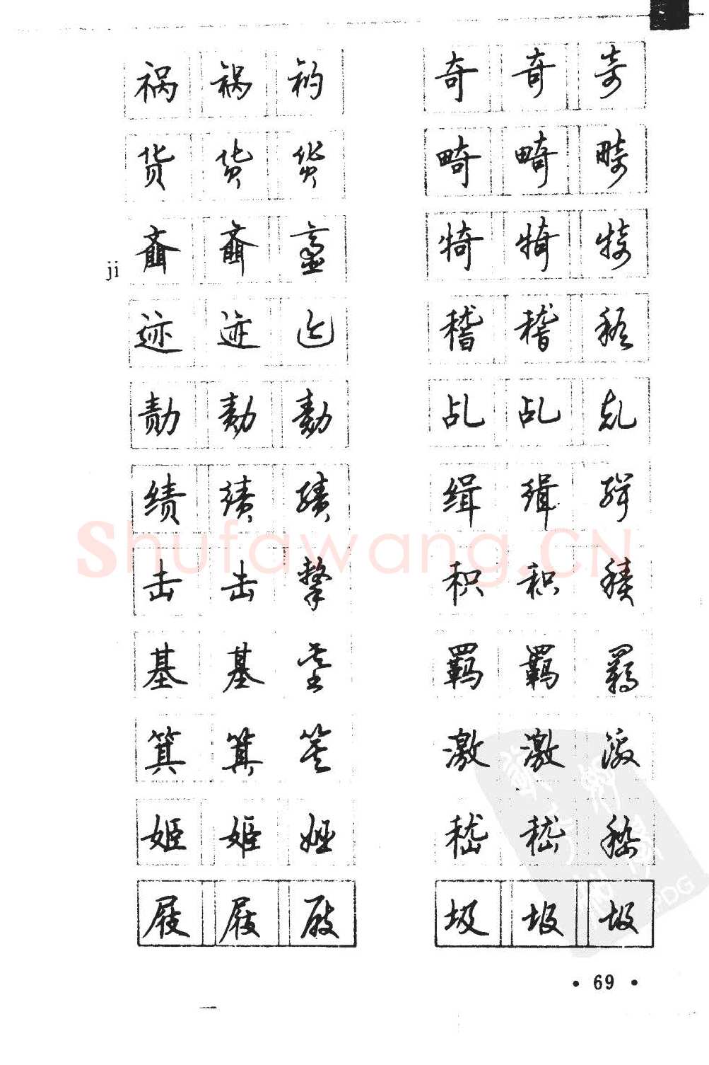 顾仲安硬笔硬笔字帖,摘自顾仲安5000常用汉字钢笔三体字帖