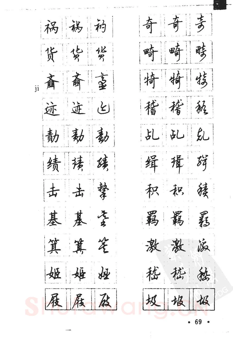 顾仲安硬笔硬笔字帖,摘自顾仲安5000常用汉字钢笔三体字帖