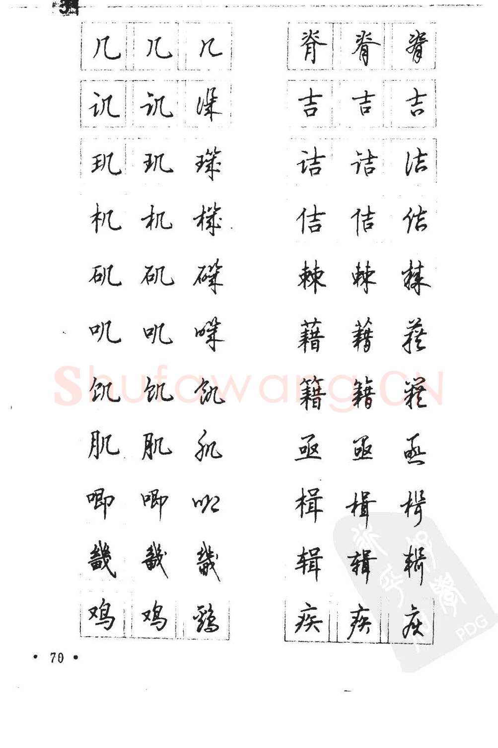 顾仲安硬笔硬笔字帖,摘自顾仲安5000常用汉字钢笔三体字帖