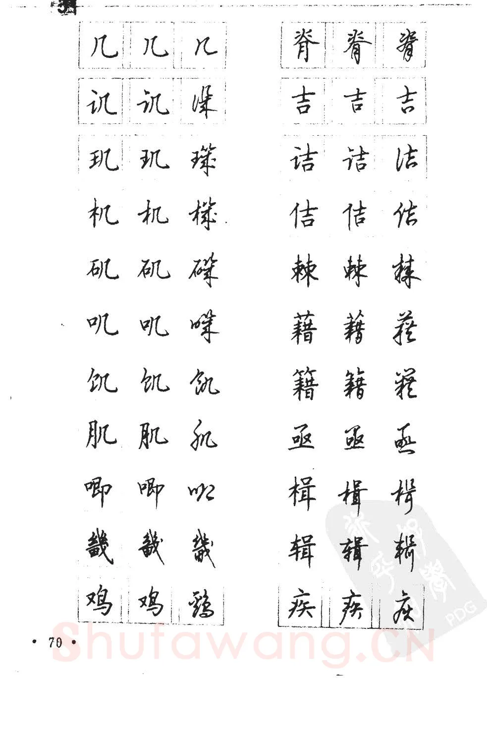 顾仲安硬笔硬笔字帖,摘自顾仲安5000常用汉字钢笔三体字帖
