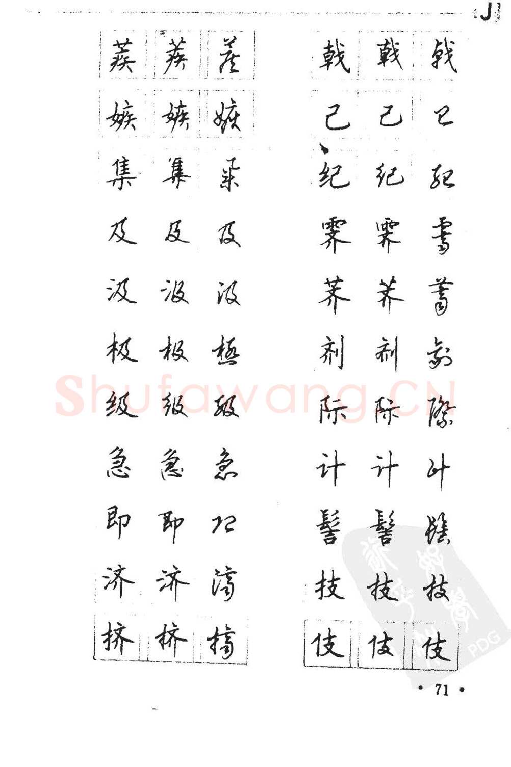 顾仲安硬笔硬笔字帖,摘自顾仲安5000常用汉字钢笔三体字帖