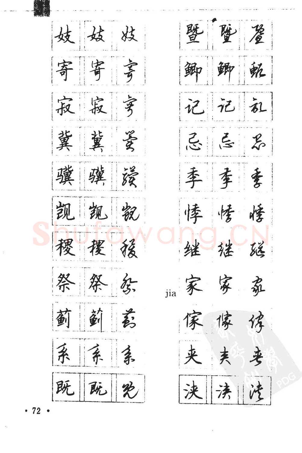顾仲安硬笔硬笔字帖,摘自顾仲安5000常用汉字钢笔三体字帖