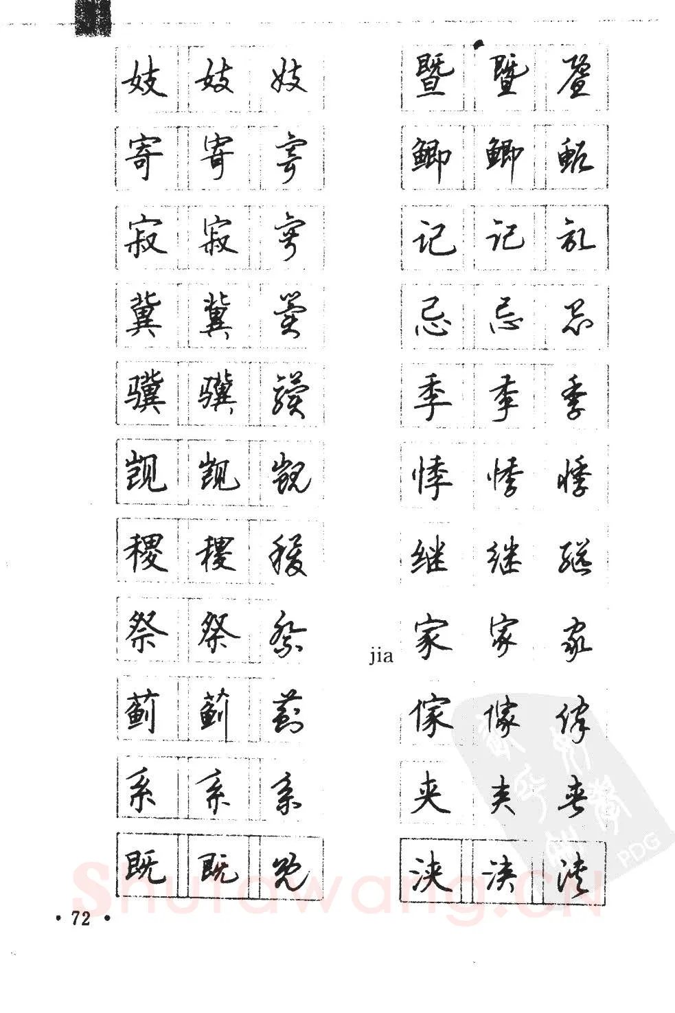 顾仲安硬笔硬笔字帖,摘自顾仲安5000常用汉字钢笔三体字帖