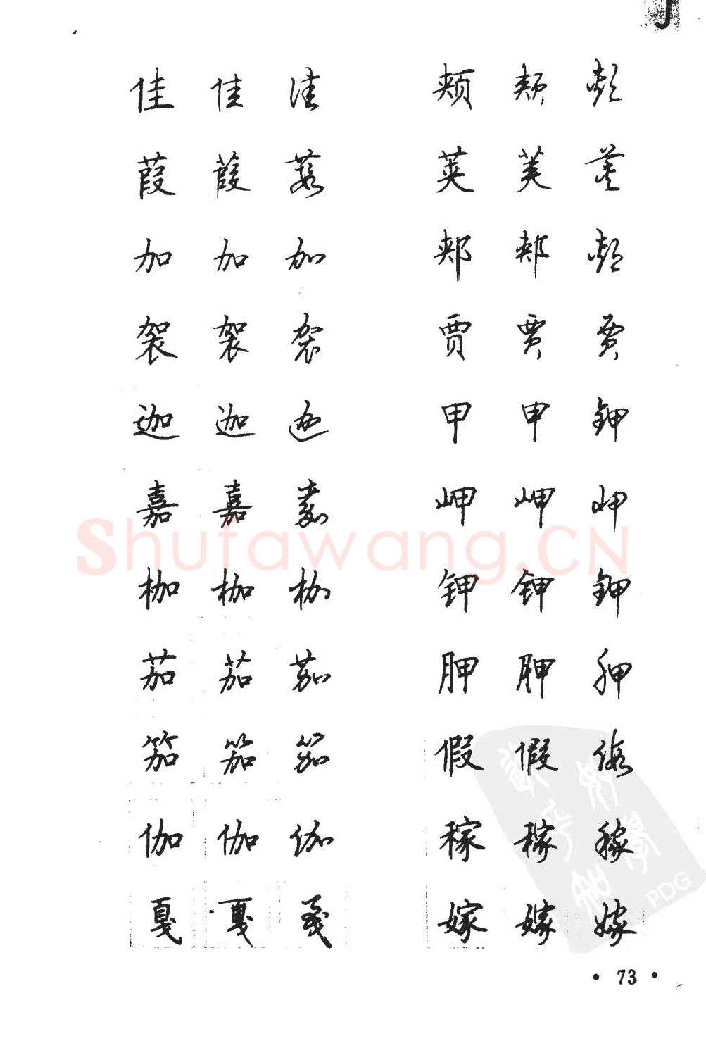 顾仲安硬笔硬笔字帖,摘自顾仲安5000常用汉字钢笔三体字帖
