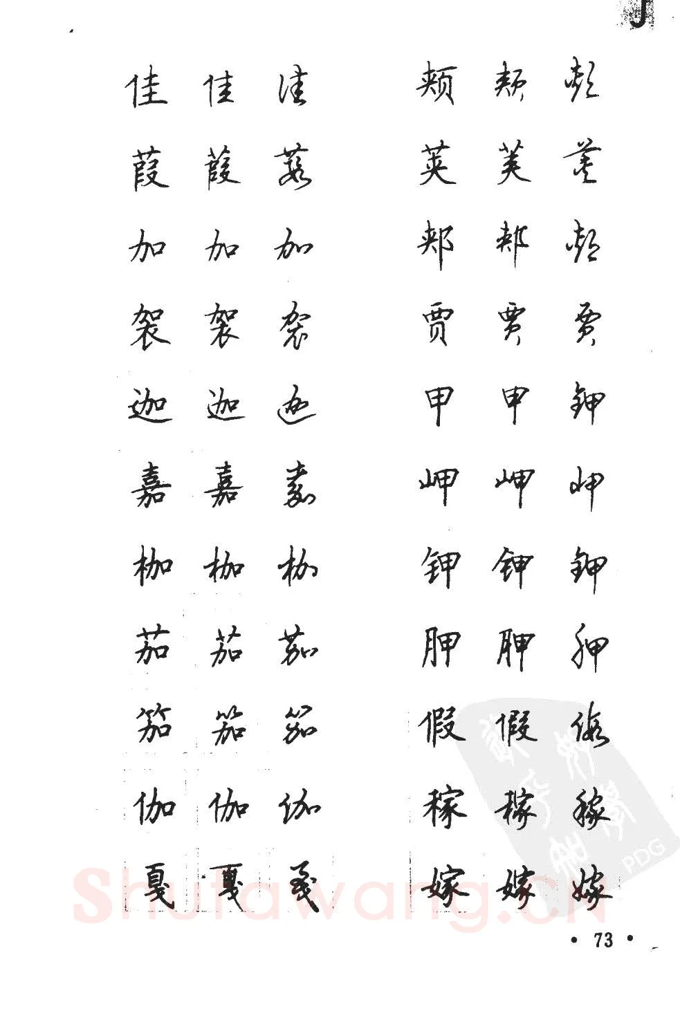 顾仲安硬笔硬笔字帖,摘自顾仲安5000常用汉字钢笔三体字帖