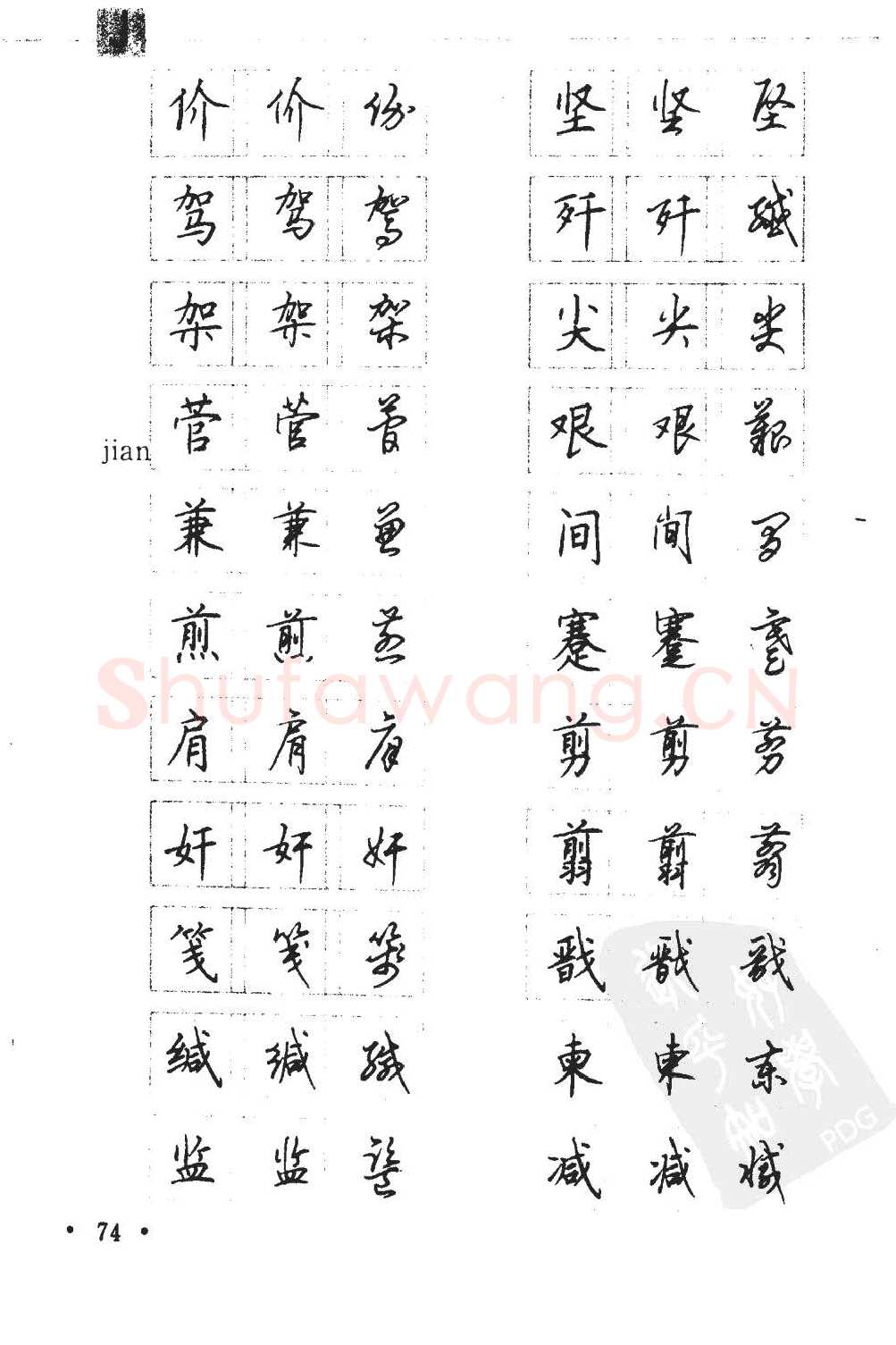 顾仲安硬笔硬笔字帖,摘自顾仲安5000常用汉字钢笔三体字帖