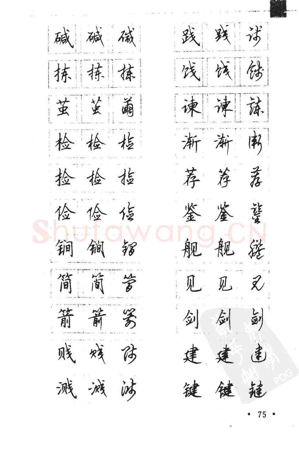 顾仲安硬笔硬笔字帖,摘自顾仲安5000常用汉字钢笔三体字帖