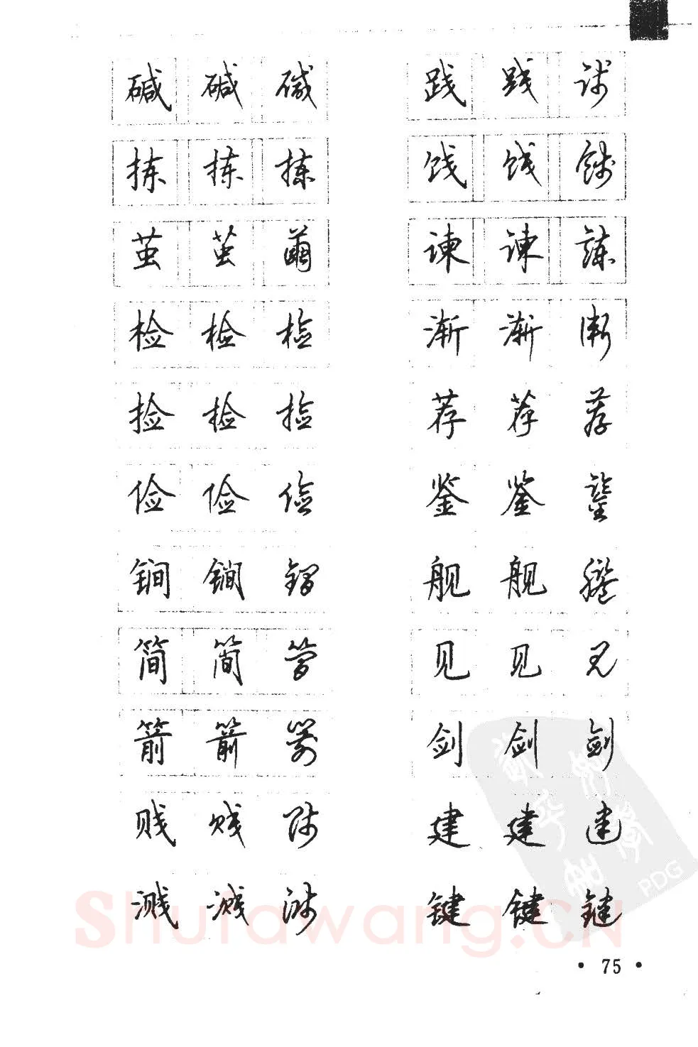 顾仲安硬笔硬笔字帖,摘自顾仲安5000常用汉字钢笔三体字帖