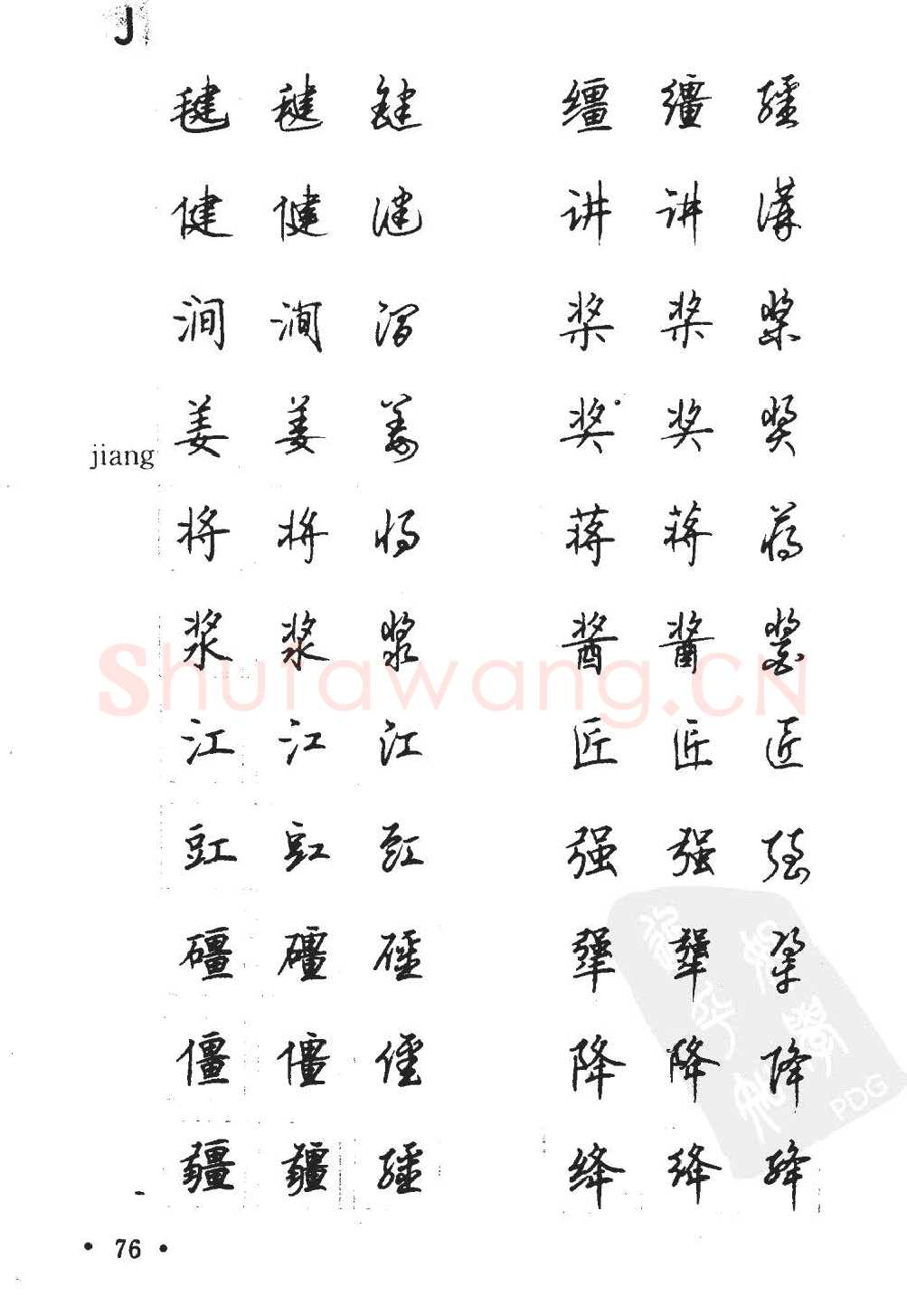 顾仲安硬笔硬笔字帖,摘自顾仲安5000常用汉字钢笔三体字帖