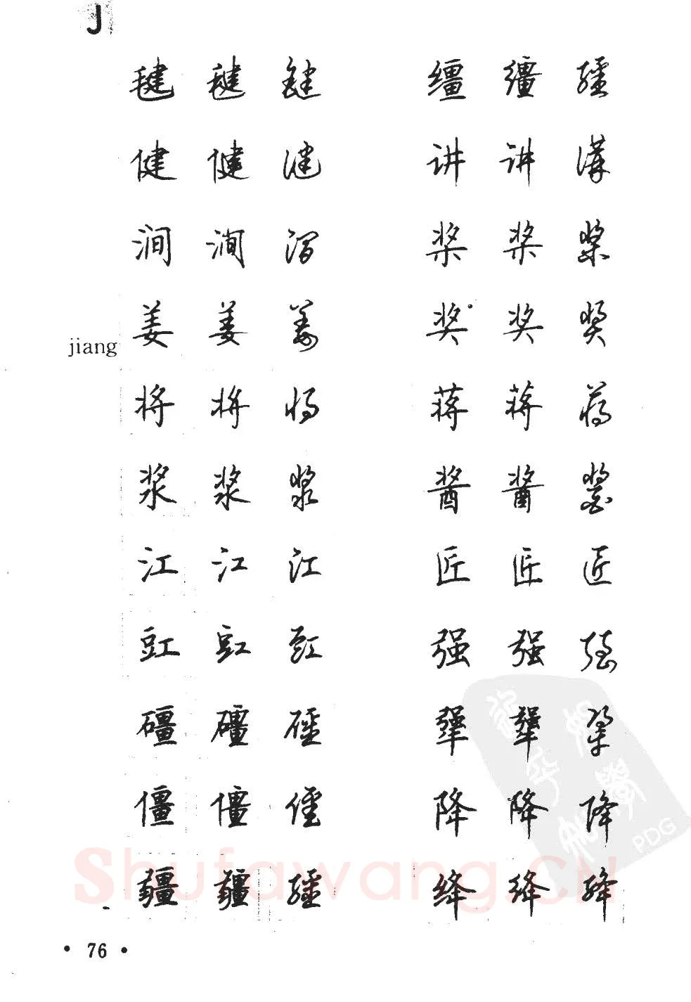 顾仲安硬笔硬笔字帖,摘自顾仲安5000常用汉字钢笔三体字帖