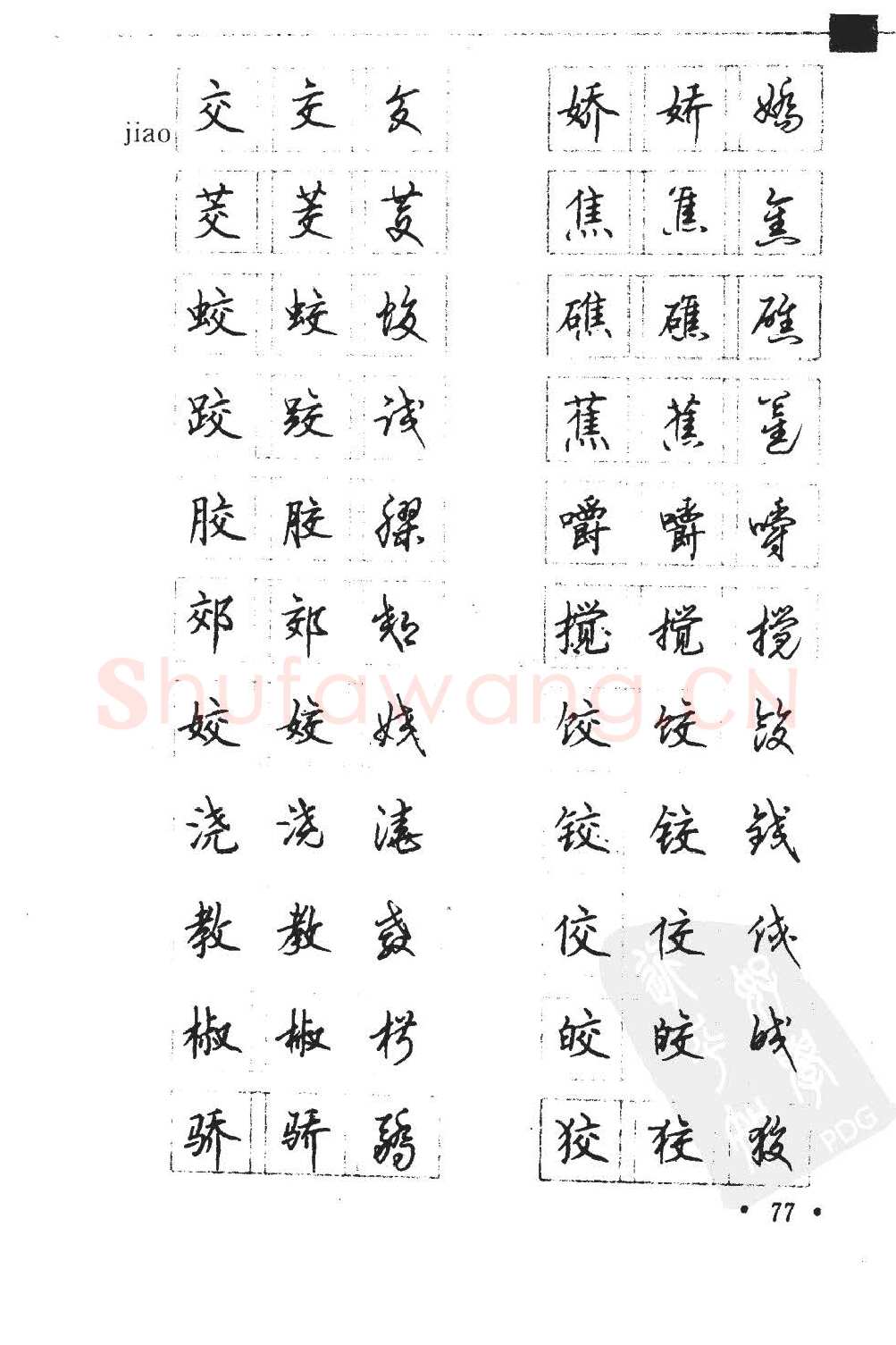 顾仲安硬笔硬笔字帖,摘自顾仲安5000常用汉字钢笔三体字帖