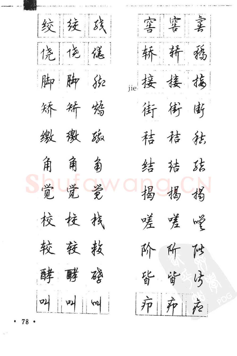 顾仲安硬笔硬笔字帖,摘自顾仲安5000常用汉字钢笔三体字帖