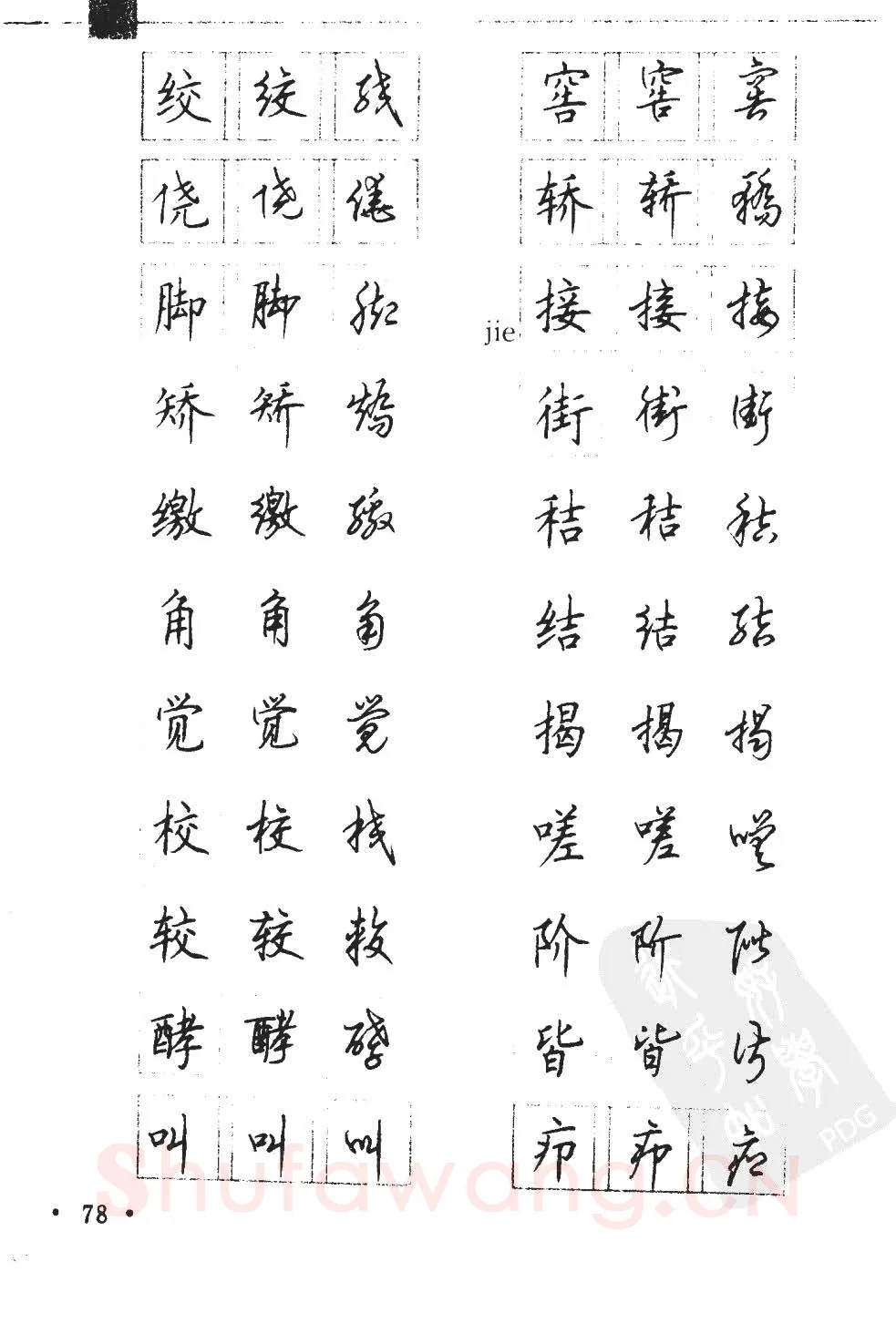顾仲安硬笔硬笔字帖,摘自顾仲安5000常用汉字钢笔三体字帖