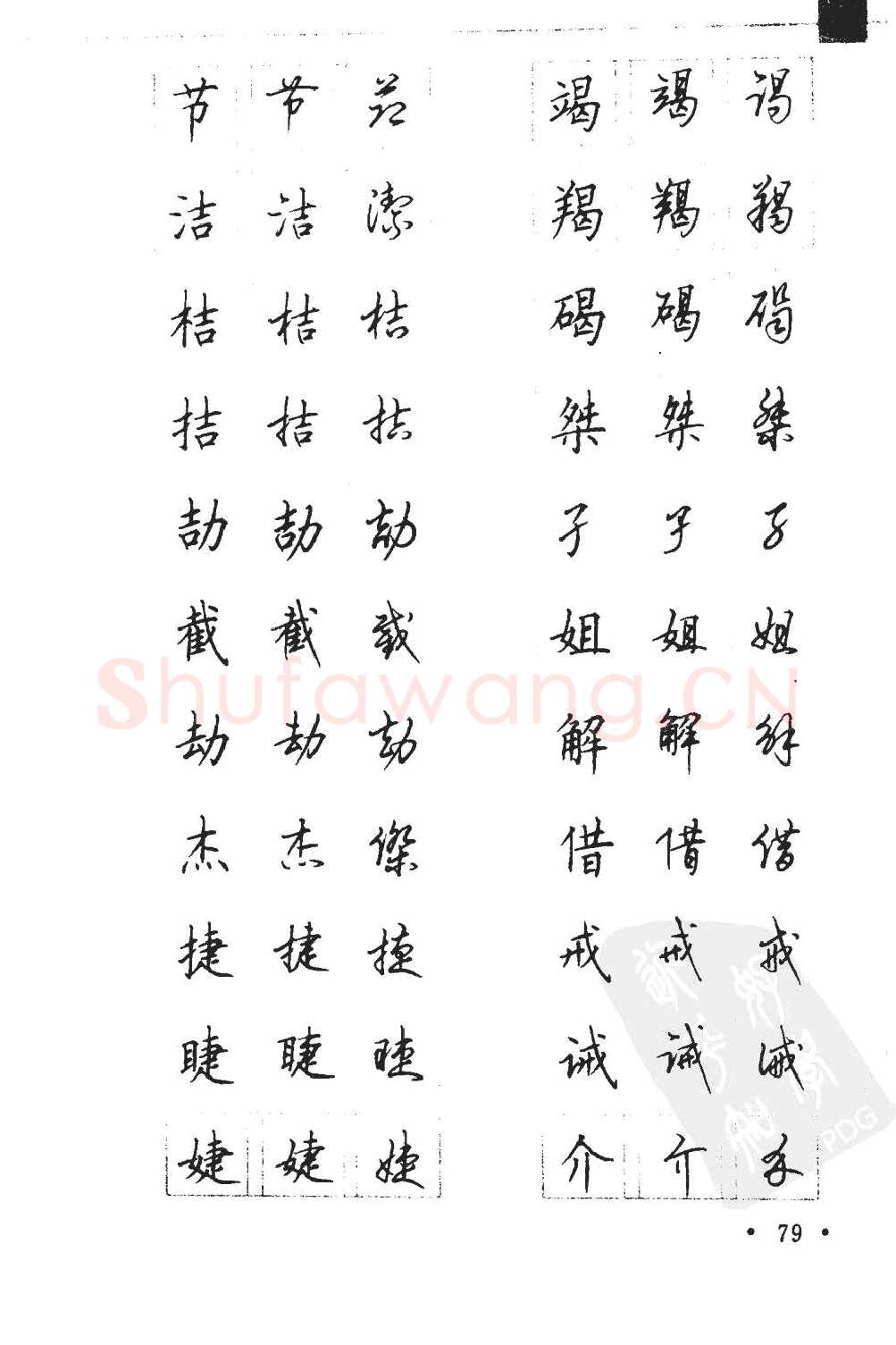顾仲安硬笔硬笔字帖,摘自顾仲安5000常用汉字钢笔三体字帖
