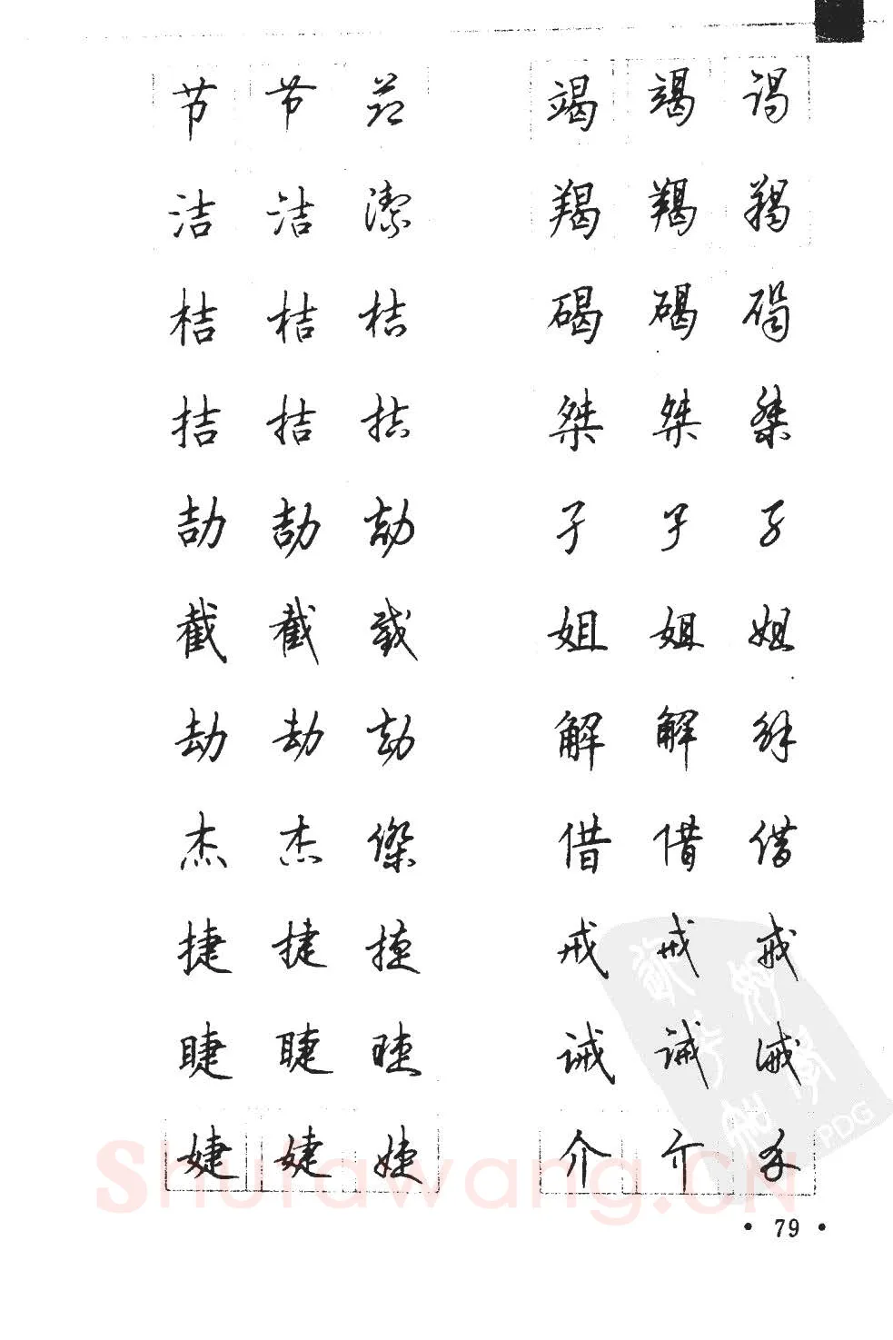 顾仲安硬笔硬笔字帖,摘自顾仲安5000常用汉字钢笔三体字帖