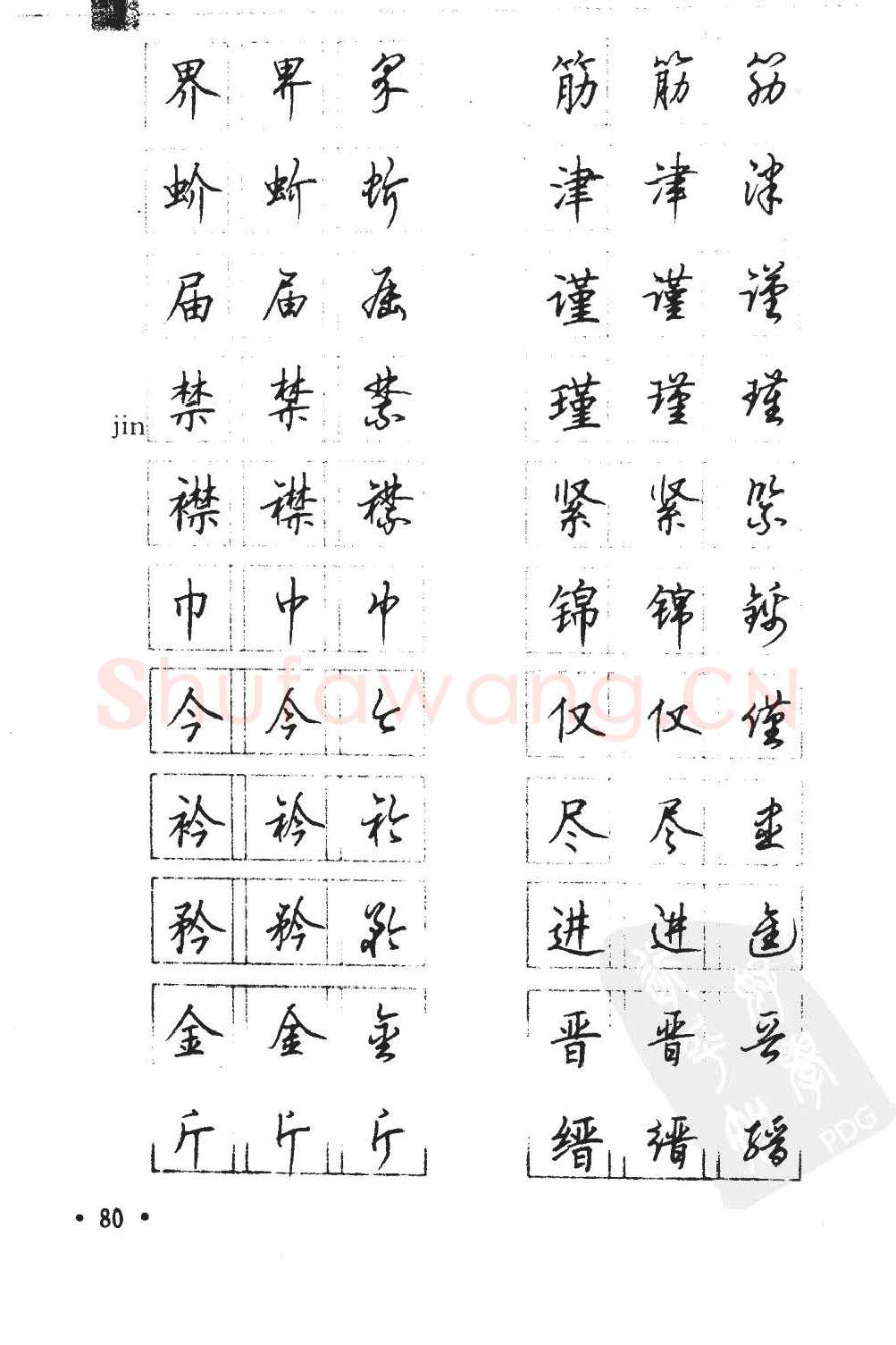 顾仲安硬笔硬笔字帖,摘自顾仲安5000常用汉字钢笔三体字帖