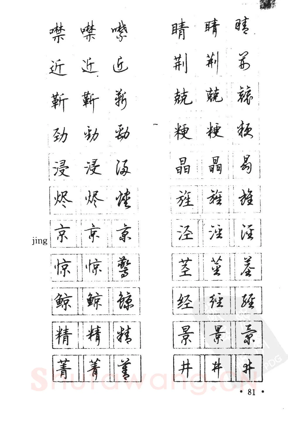 顾仲安硬笔硬笔字帖,摘自顾仲安5000常用汉字钢笔三体字帖