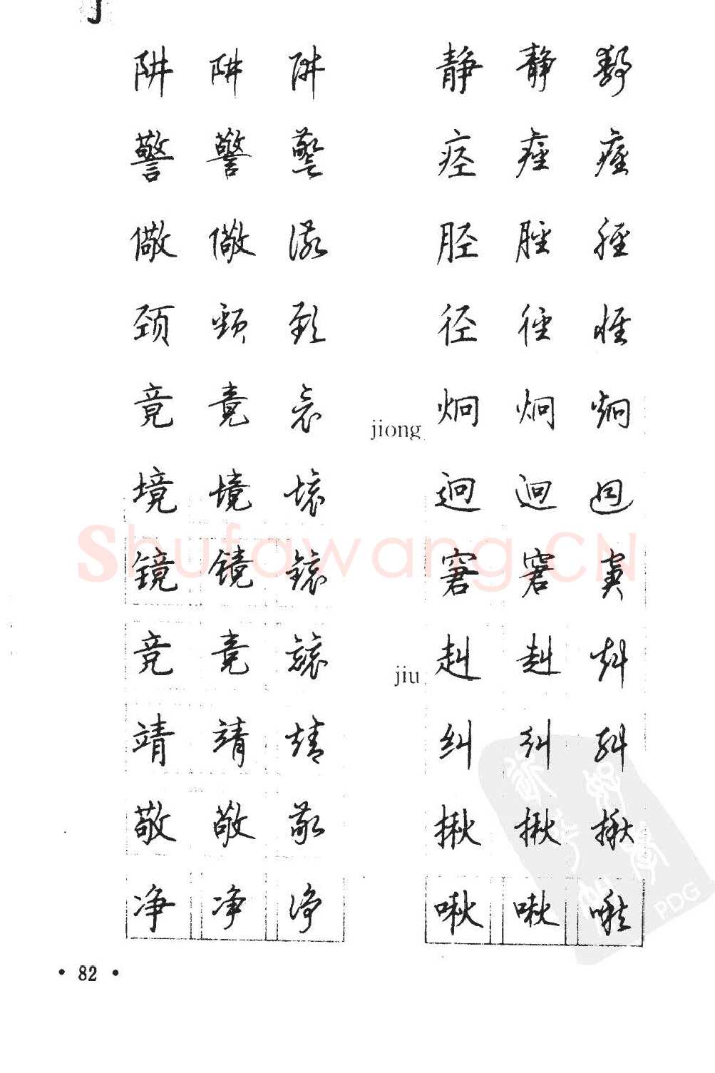 顾仲安硬笔硬笔字帖,摘自顾仲安5000常用汉字钢笔三体字帖