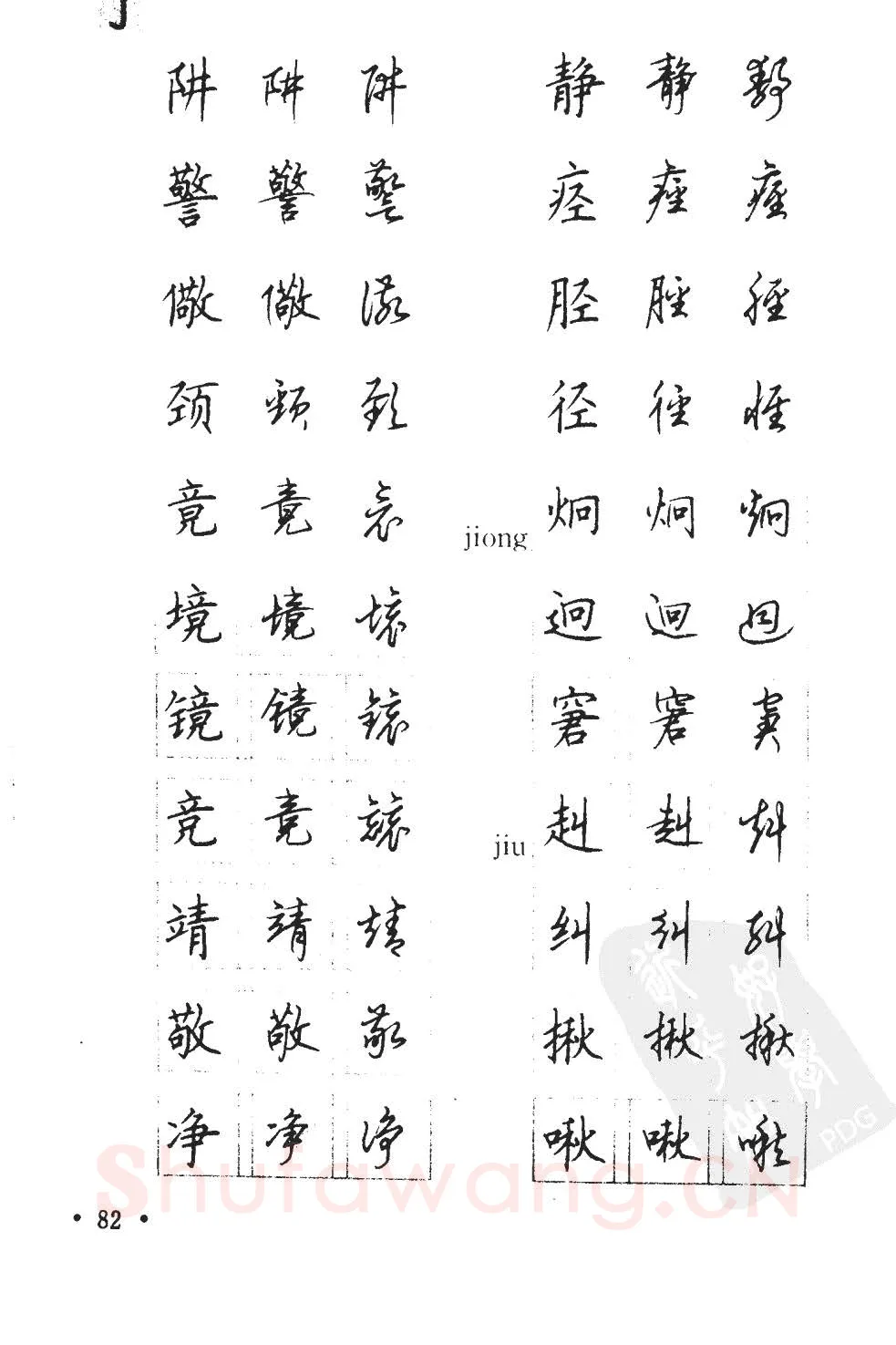 顾仲安硬笔硬笔字帖,摘自顾仲安5000常用汉字钢笔三体字帖