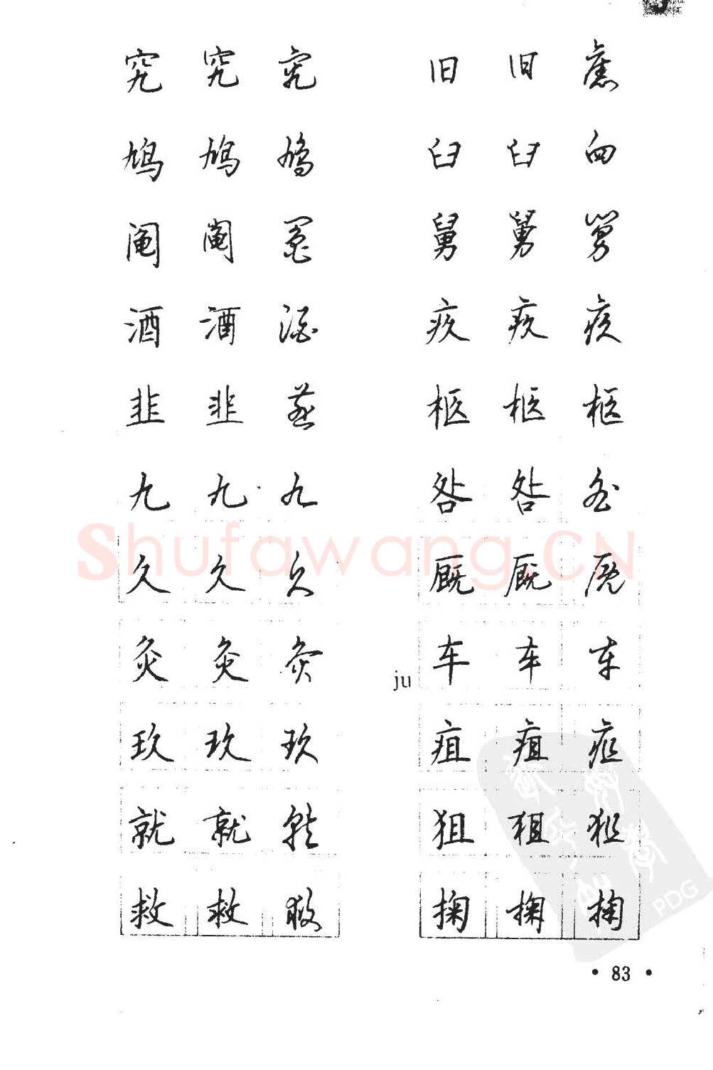 顾仲安硬笔硬笔字帖,摘自顾仲安5000常用汉字钢笔三体字帖