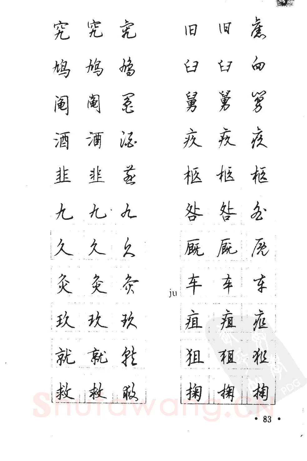 顾仲安硬笔硬笔字帖,摘自顾仲安5000常用汉字钢笔三体字帖