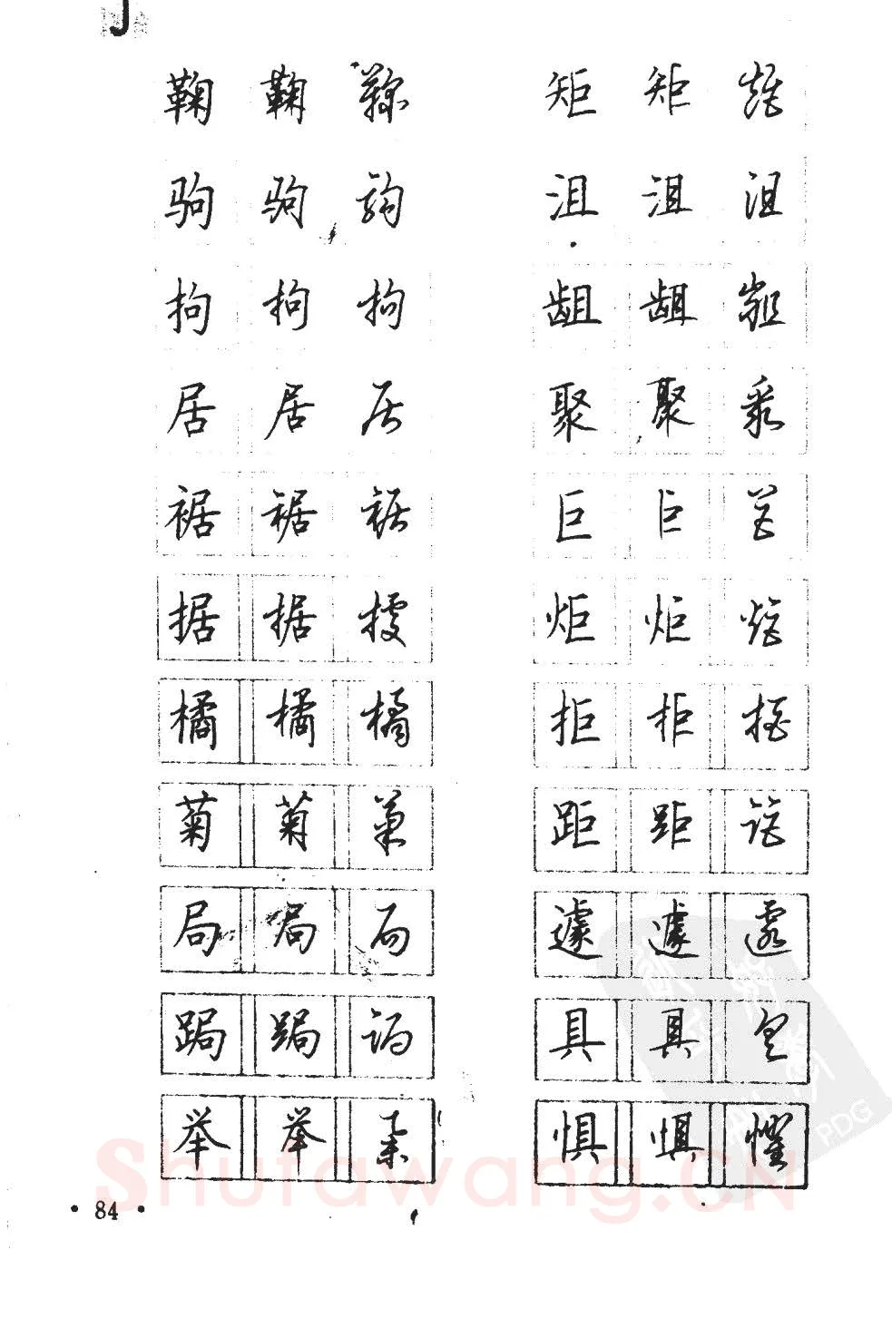 顾仲安硬笔硬笔字帖,摘自顾仲安5000常用汉字钢笔三体字帖