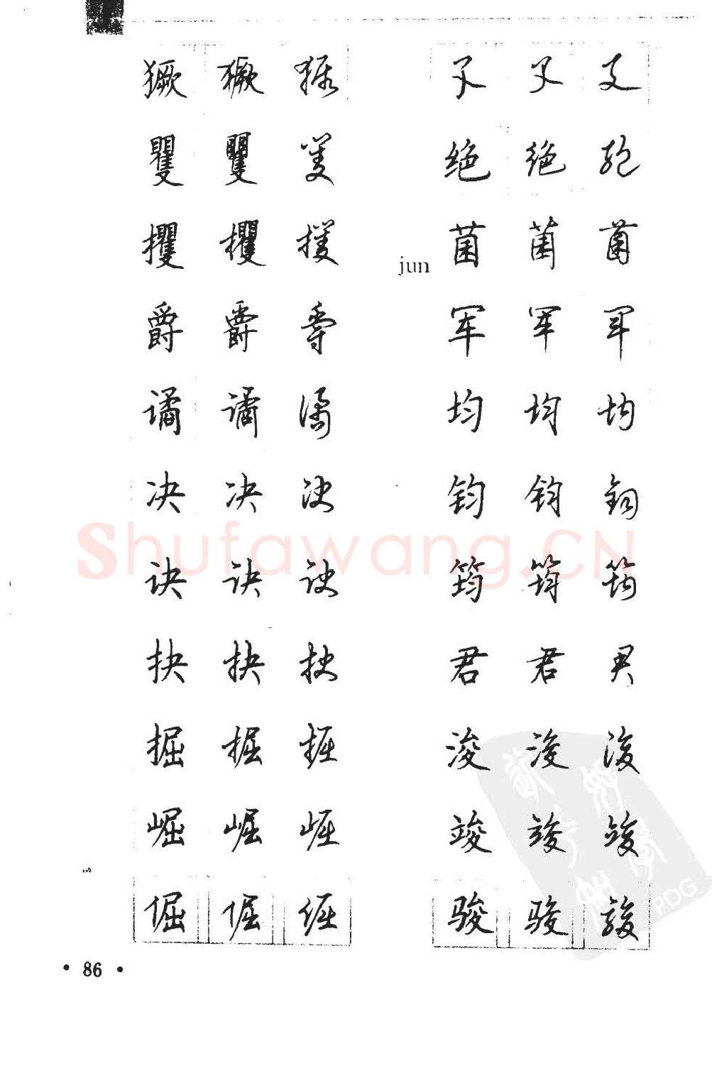 顾仲安硬笔硬笔字帖,摘自顾仲安5000常用汉字钢笔三体字帖