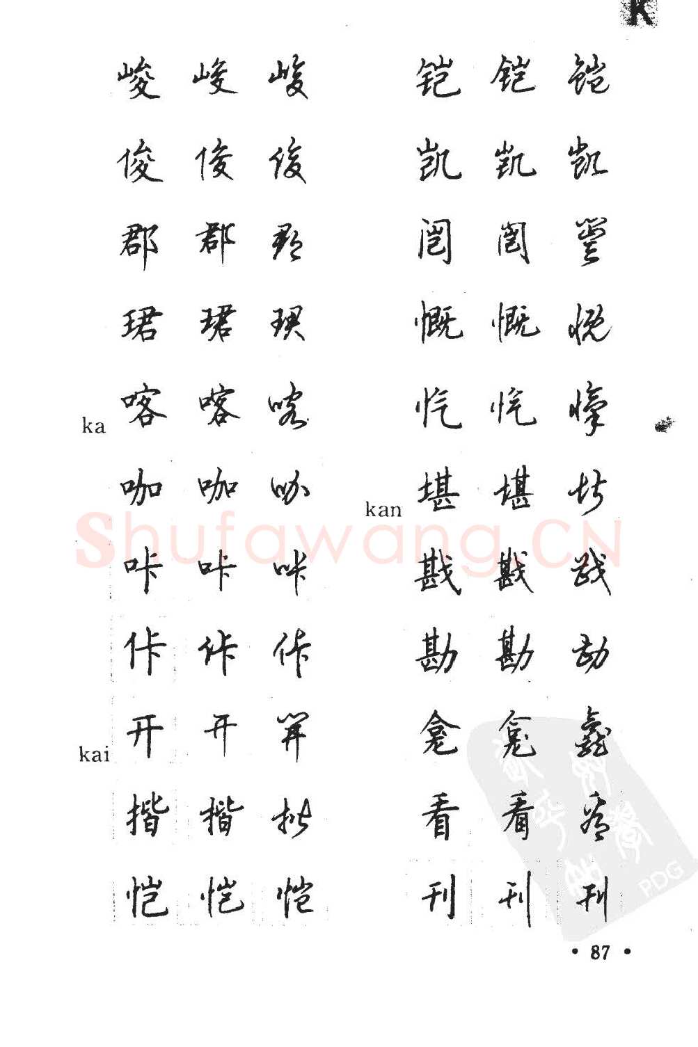 顾仲安硬笔硬笔字帖,摘自顾仲安5000常用汉字钢笔三体字帖