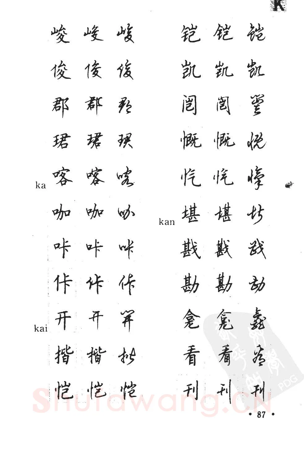 顾仲安硬笔硬笔字帖,摘自顾仲安5000常用汉字钢笔三体字帖