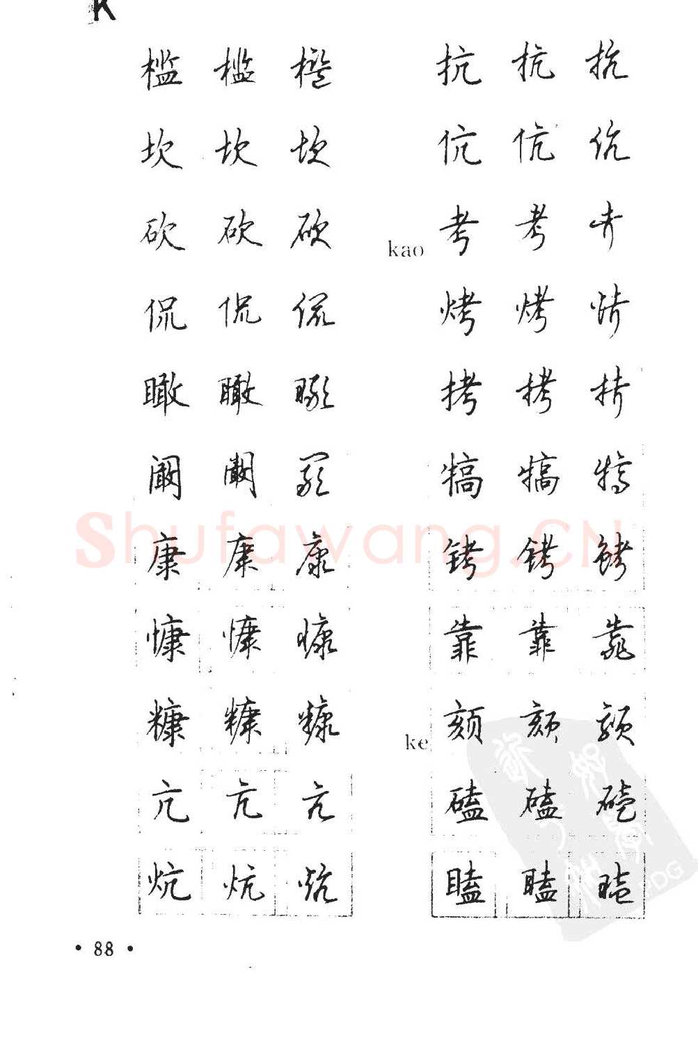 顾仲安硬笔硬笔字帖,摘自顾仲安5000常用汉字钢笔三体字帖