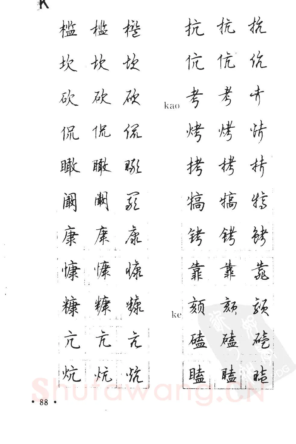 顾仲安硬笔硬笔字帖,摘自顾仲安5000常用汉字钢笔三体字帖