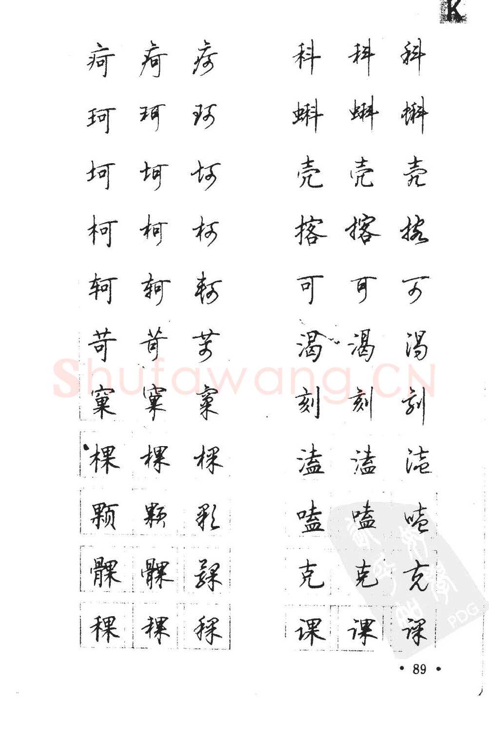 顾仲安硬笔硬笔字帖,摘自顾仲安5000常用汉字钢笔三体字帖