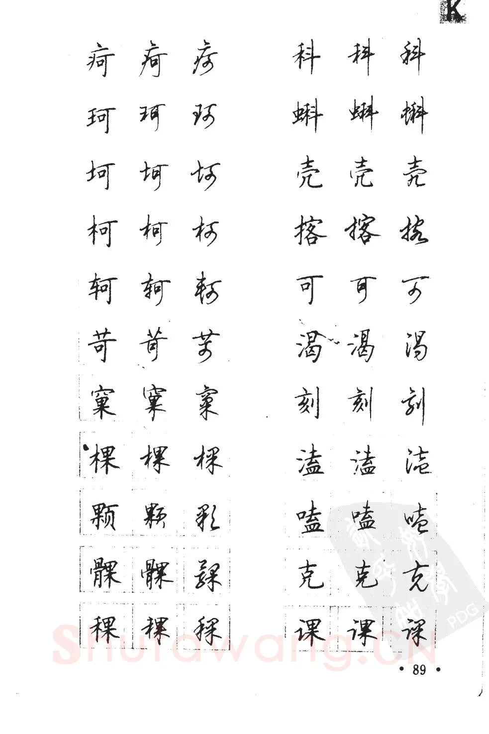 顾仲安硬笔硬笔字帖,摘自顾仲安5000常用汉字钢笔三体字帖